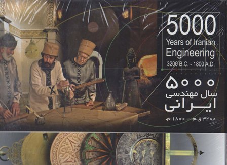 ‏‫۵۰۰۰ سال مهندسی ایرانی ۳۲۰۰ ق.م تا ۱۸۰۰ م.‬